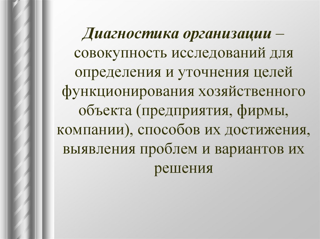 Организационная диагностика. Организация это совокупность. Самодиагностика менеджмент. Методы организационной диагностики. Сохранение это определение