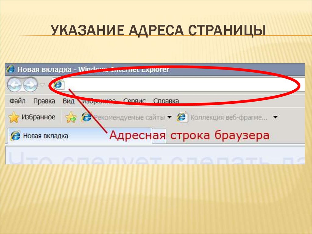 Адресная строка браузера в телефоне где находится