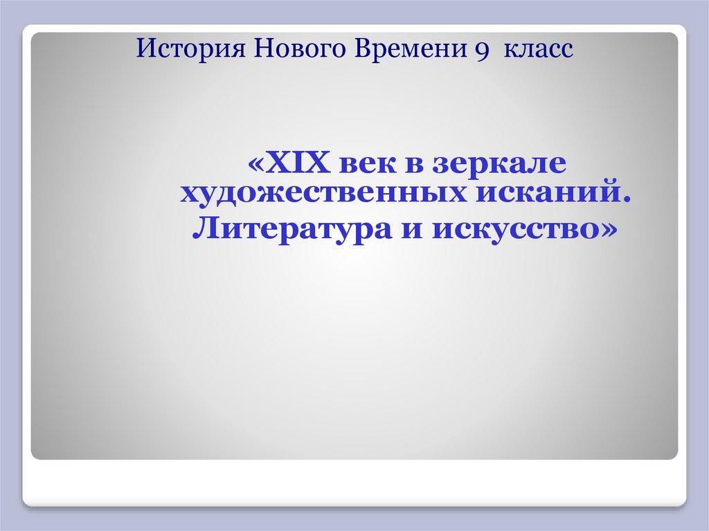 Век в зеркале художественных исканий. 19 Век в зеркале художественных исканий таблица. Зеркало в художественной литературе. Кроссворд на тему 19 век в зеркале художественных исканий. 19 Век в зеркале художественных исканий история 9 класс таблица.