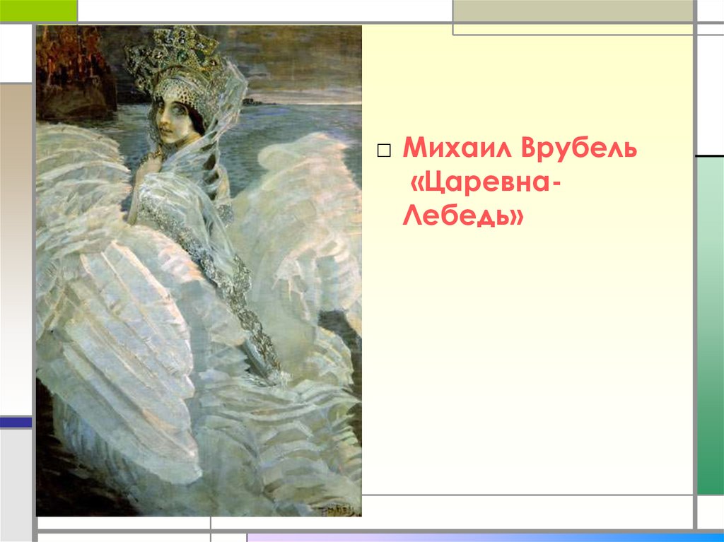 Описать внешность царевны лебедь. Врубель сказка о царе Салтане. Настроение картины Царевна лебедь. Царевна лебедь Врубель презентация. Н. Римского-Корсакова Царевна лебедь.