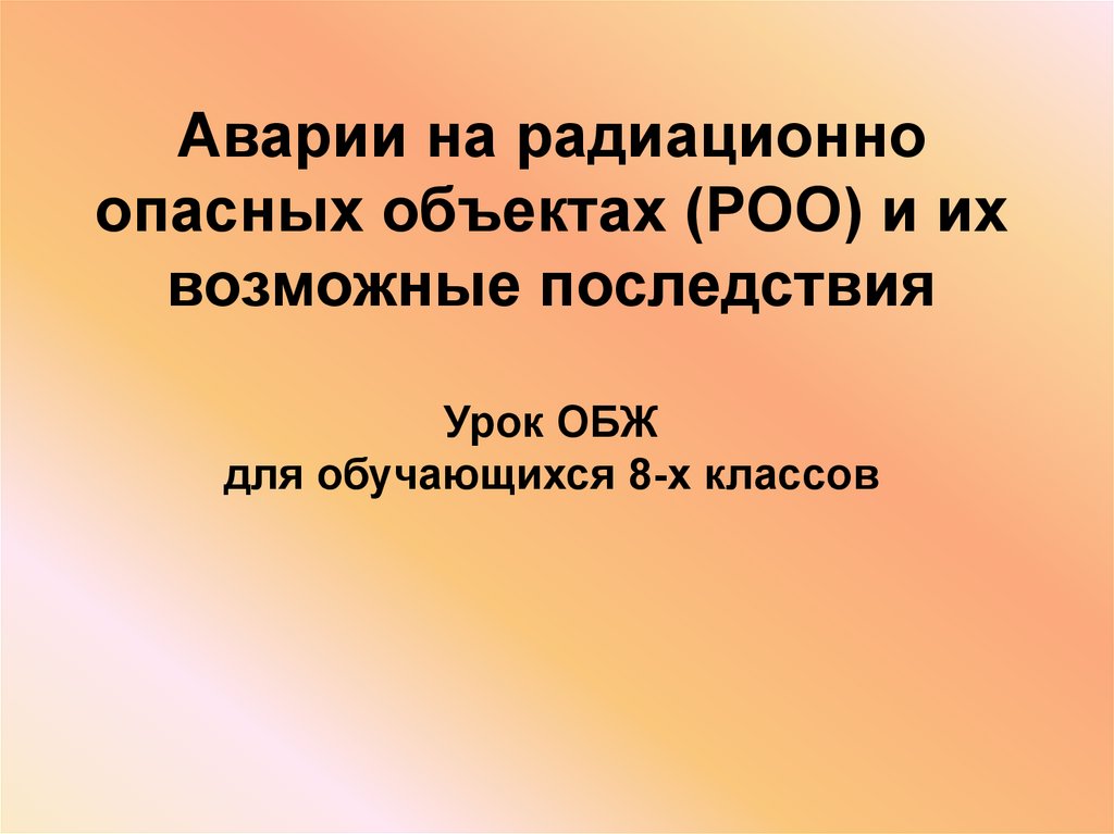 Картинки аварии на радиационно опасных объектах и их возможные последствия