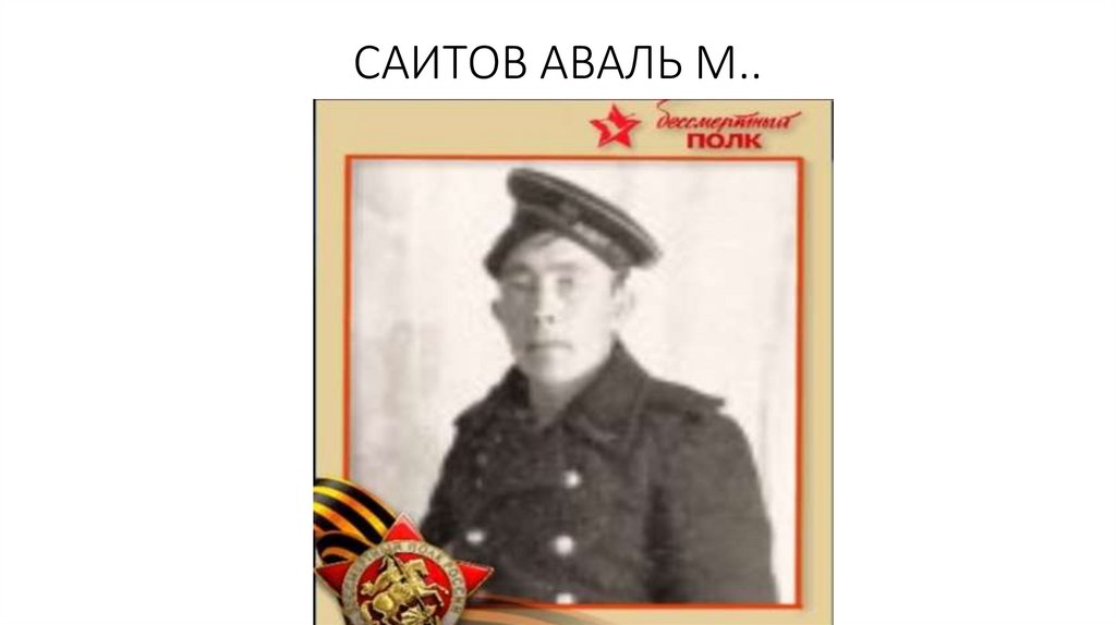 САИТОВ АВАЛЬ М..