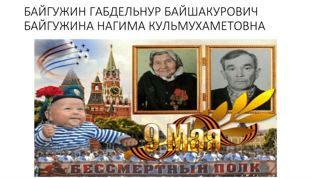 БАЙГУЖИН ГАБДЕЛЬНУР БАЙШАКУРОВИЧ БАЙГУЖИНА НАГИМА КУЛЬМУХАМЕТОВНА