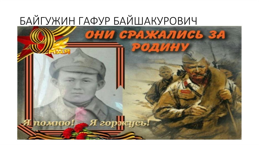 БАЙГУЖИН ГАФУР БАЙШАКУРОВИЧ