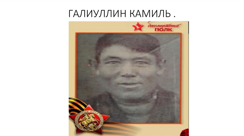 ГАЛИУЛЛИН КАМИЛЬ .