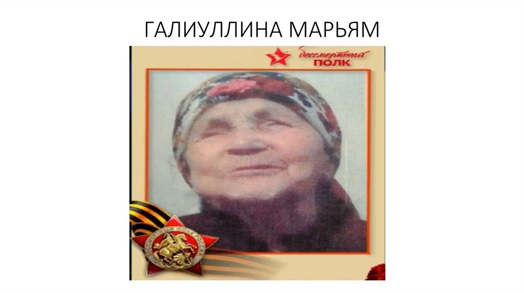 ГАЛИУЛЛИНА МАРЬЯМ