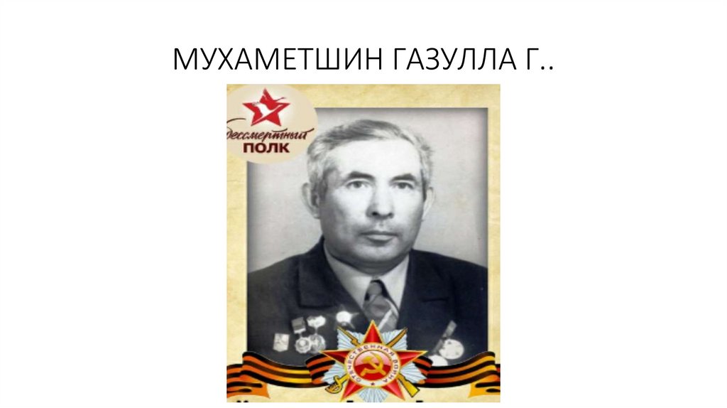 МУХАМЕТШИН ГАЗУЛЛА Г..