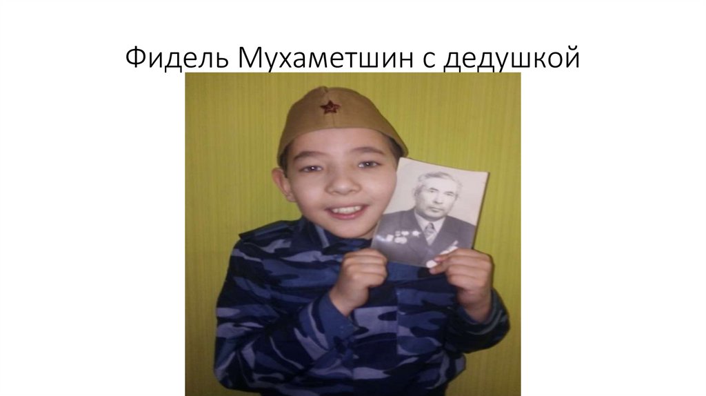 Фидель Мухаметшин с дедушкой
