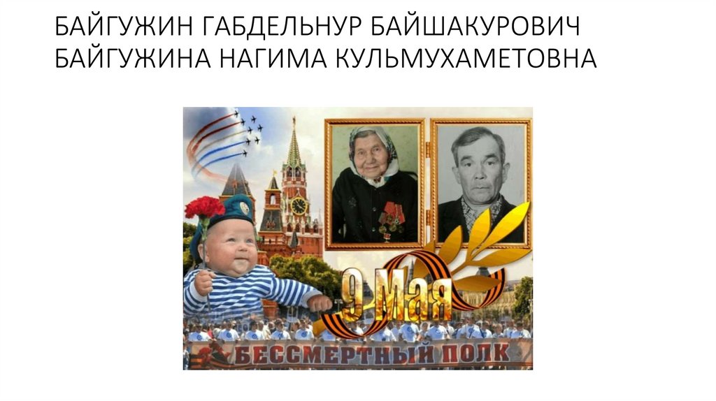 БАЙГУЖИН ГАБДЕЛЬНУР БАЙШАКУРОВИЧ БАЙГУЖИНА НАГИМА КУЛЬМУХАМЕТОВНА