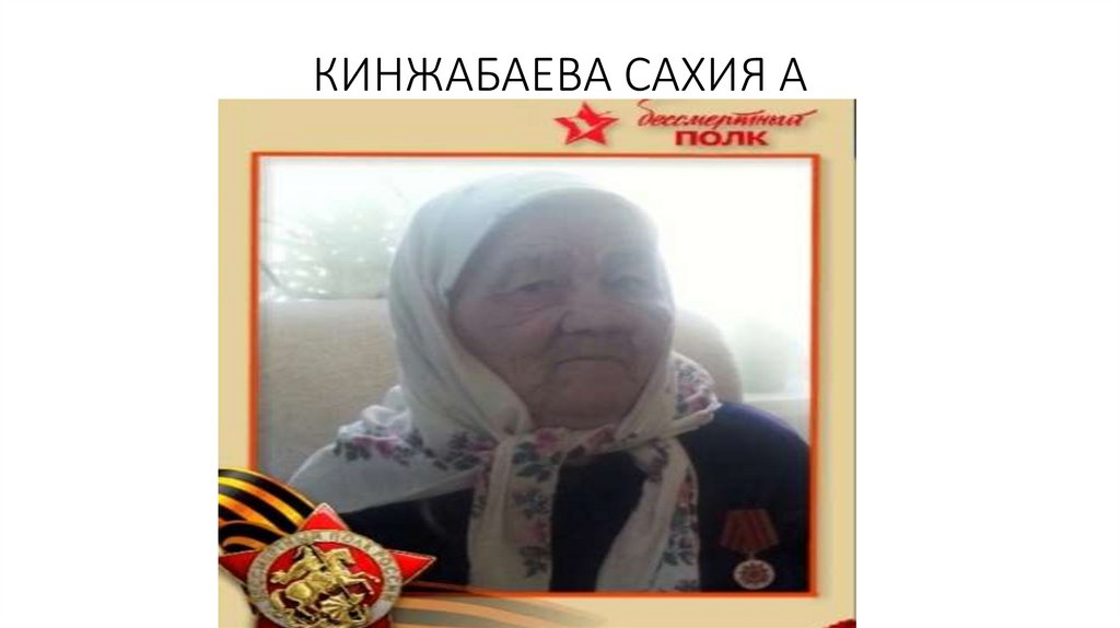 КИНЖАБАЕВА САХИЯ А
