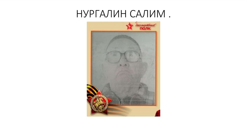 НУРГАЛИН САЛИМ .