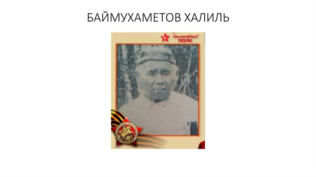 БАЙМУХАМЕТОВ ХАЛИЛЬ