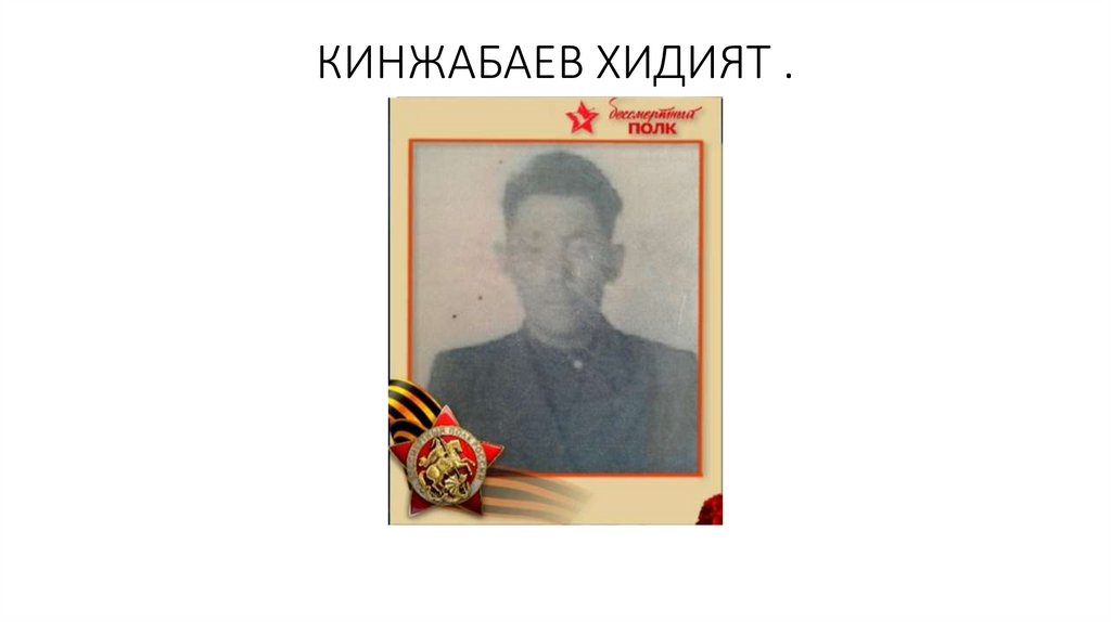 КИНЖАБАЕВ ХИДИЯТ .