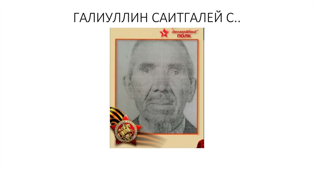 ГАЛИУЛЛИН САИТГАЛЕЙ С..