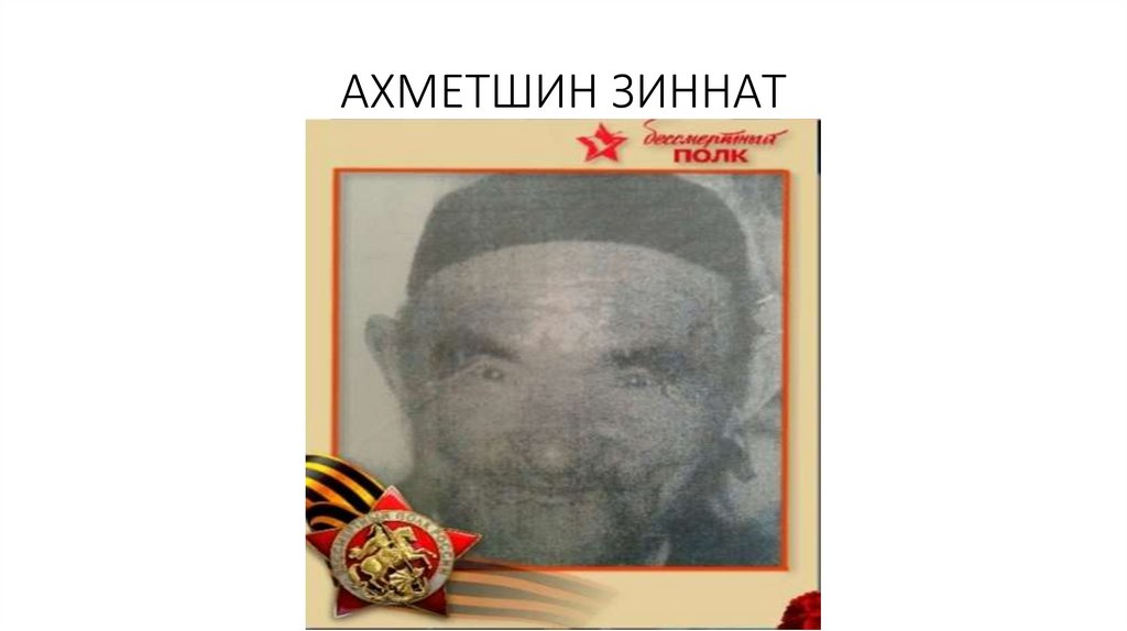 АХМЕТШИН ЗИННАТ