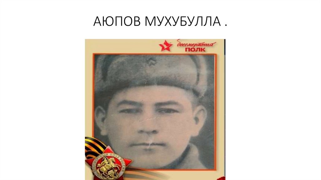 АЮПОВ МУХУБУЛЛА .