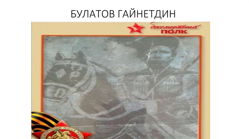 БУЛАТОВ ГАЙНЕТДИН 