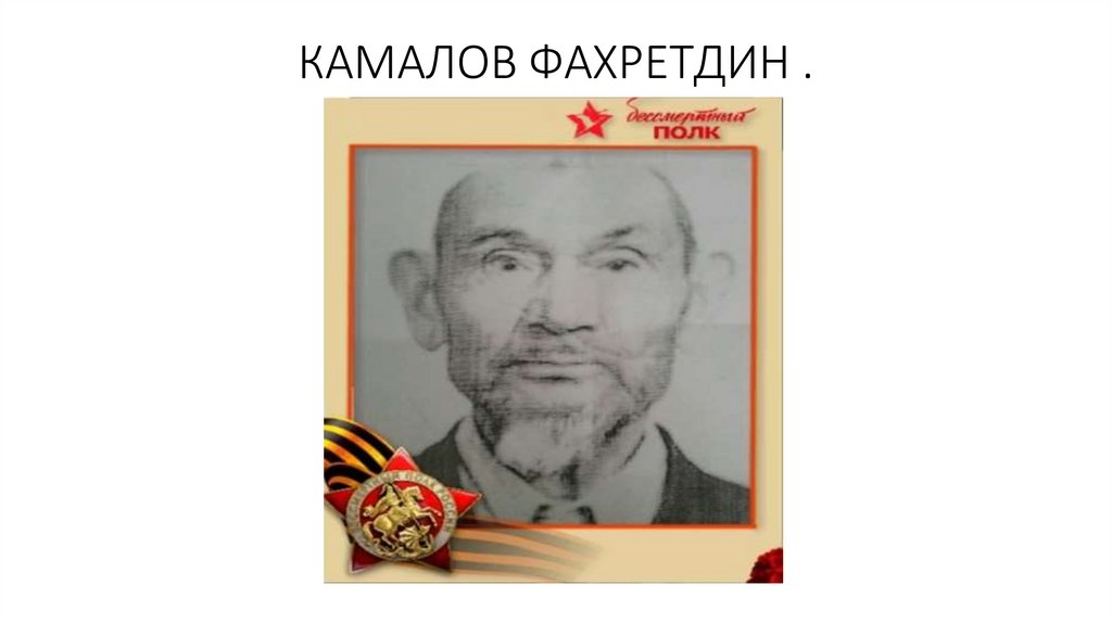 КАМАЛОВ ФАХРЕТДИН .