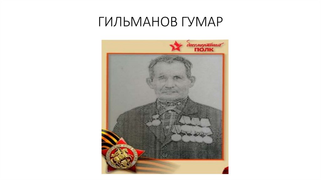 ГИЛЬМАНОВ ГУМАР