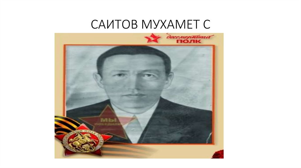 САИТОВ МУХАМЕТ С