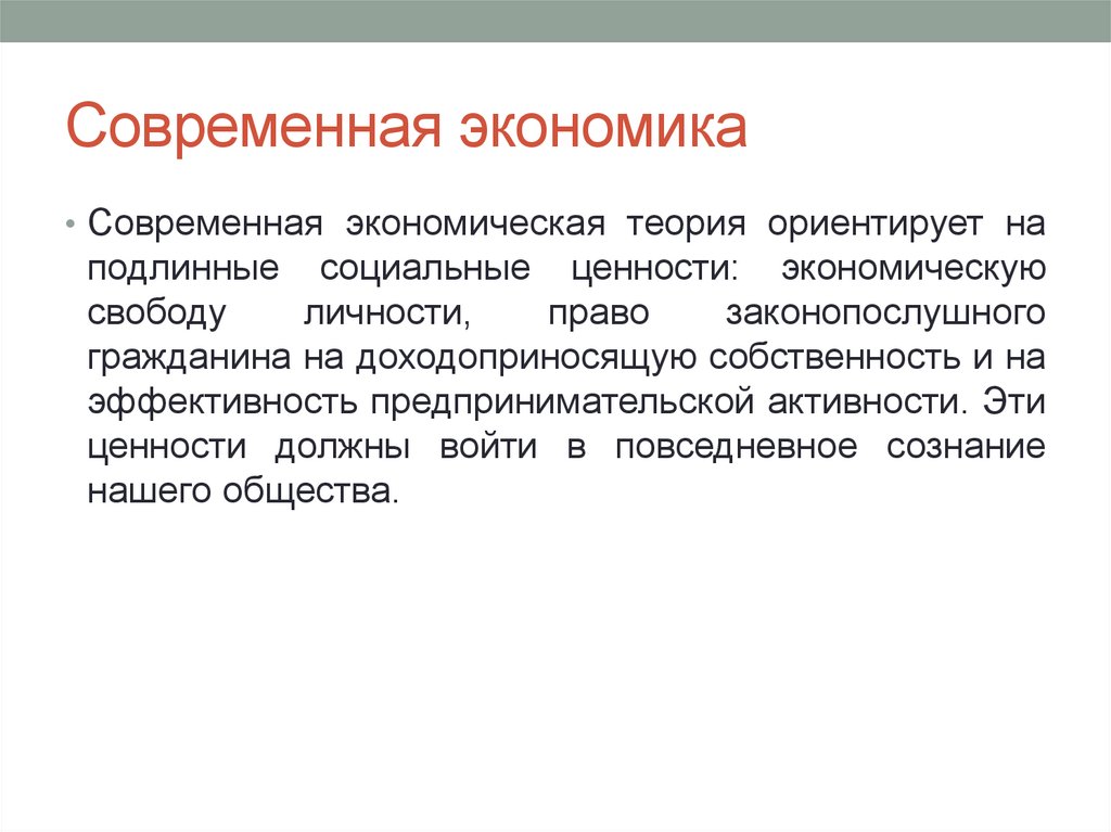 Презентация на тему экономика современного общества