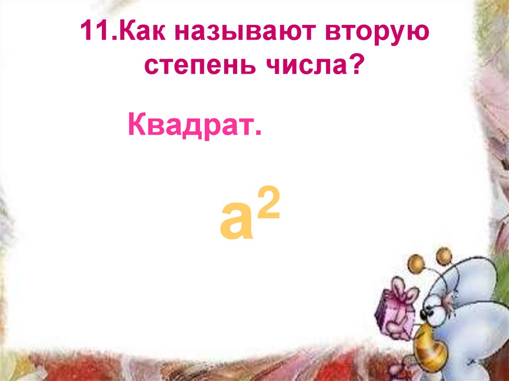 Как звали 1. Как называют вторую степень числа. Викторина квадраты. Как называется 11.