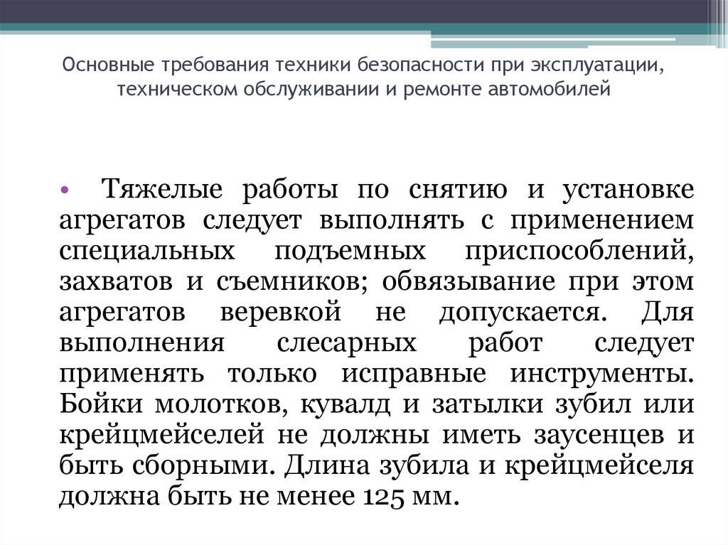 Требования к эксплуатации и ремонту. Требования безопасности при эксплуатации автомобиля. Требования безопасности при эксплуатации транспортных средств. Требования безопасности при обслуживании техники. Техника безопасности при эксплуатации авто.