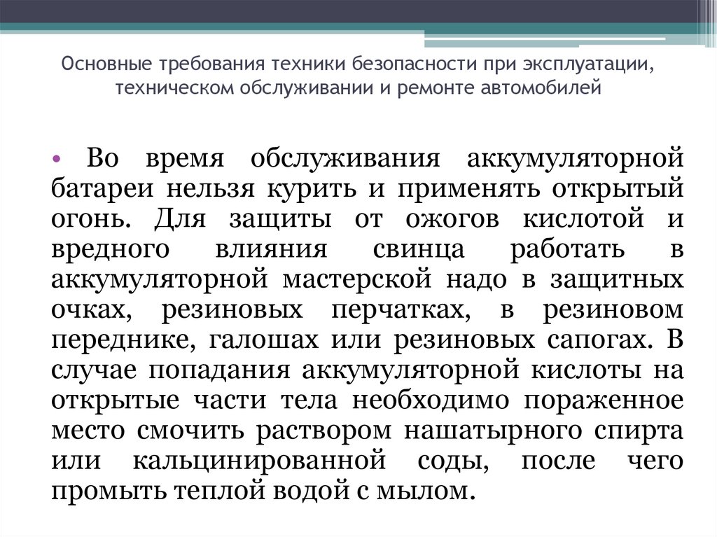 Требования безопасности при работе с аккумуляторной батареей для водителя