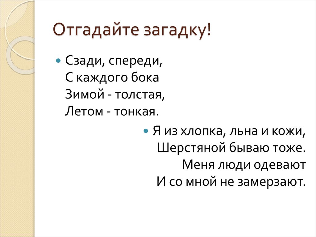Отгадайте загадку!