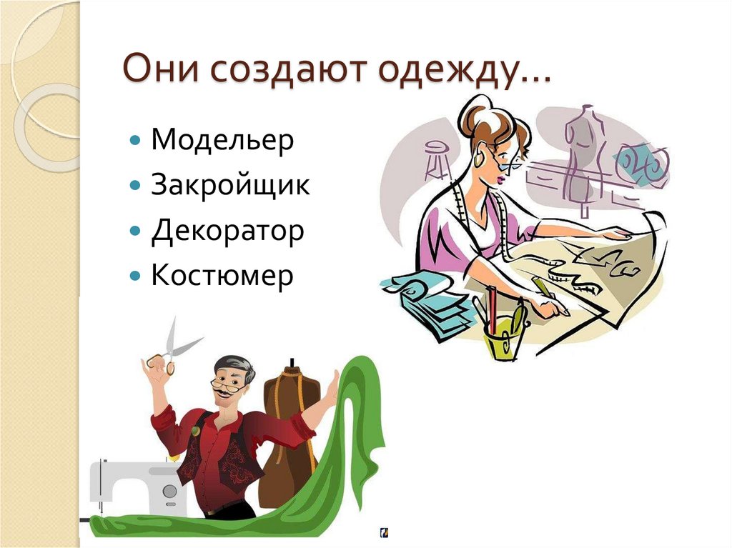 Они создают одежду…