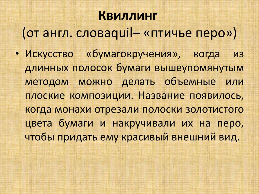 Квиллинг  (от англ. словаquil– «птичье перо»)