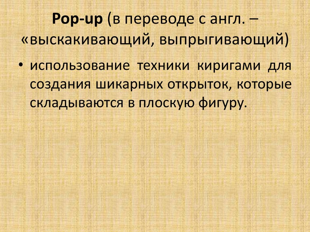 Pop-up (в переводе с англ. – «выскакивающий, выпрыгивающий)