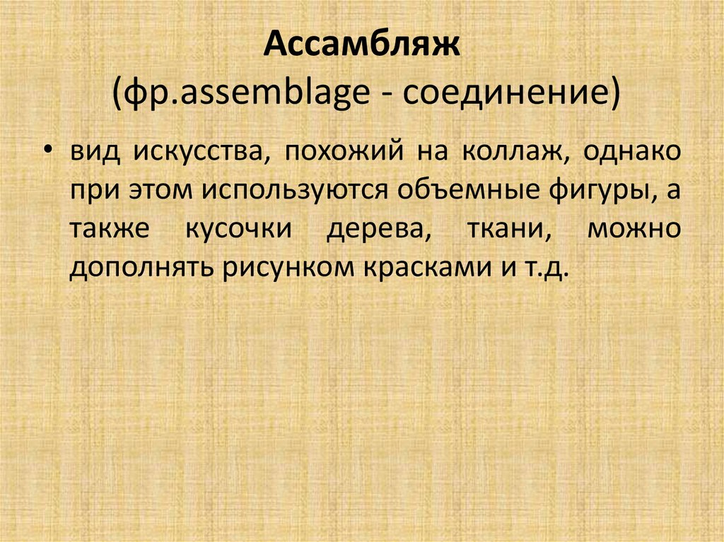 Ассамбляж  (фр.assemblage - соединение)