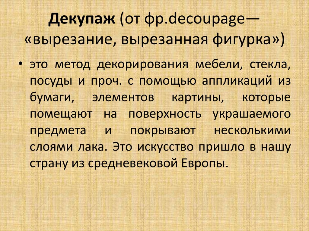 Декупаж (от фр.decoupage— «вырезание, вырезанная фигурка»)