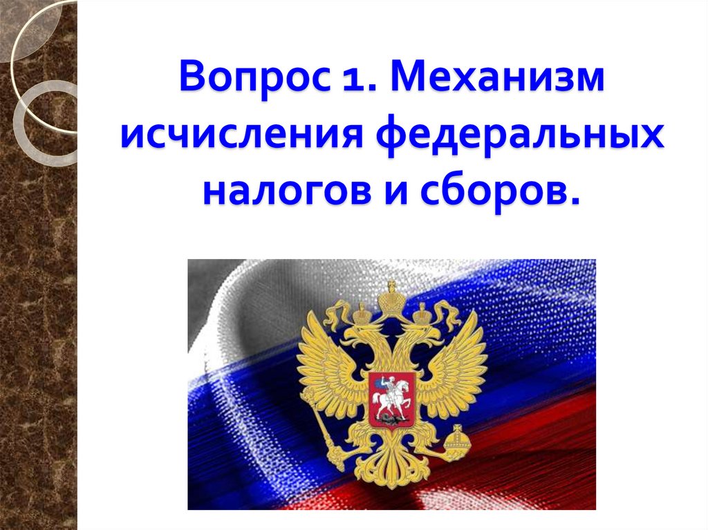 Вопрос 1. Механизм исчисления федеральных налогов и сборов.