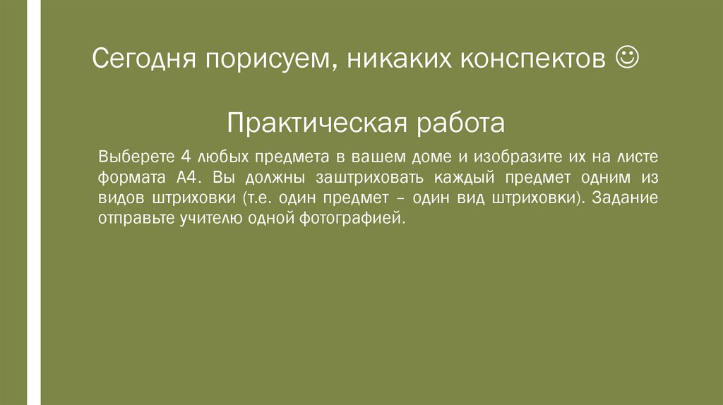 Сегодня порисуем, никаких конспектов  Практическая работа