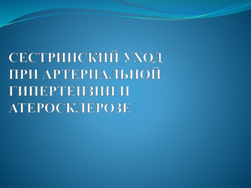 Сестринский уход при атеросклерозе презентация