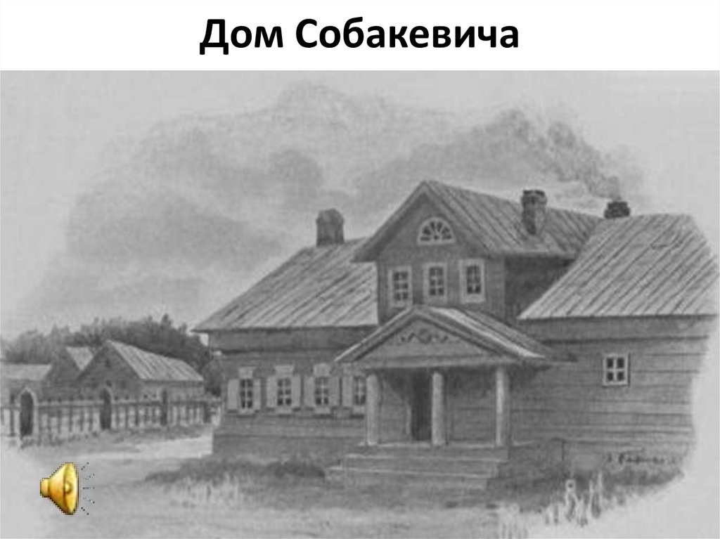 Собакевич деревня