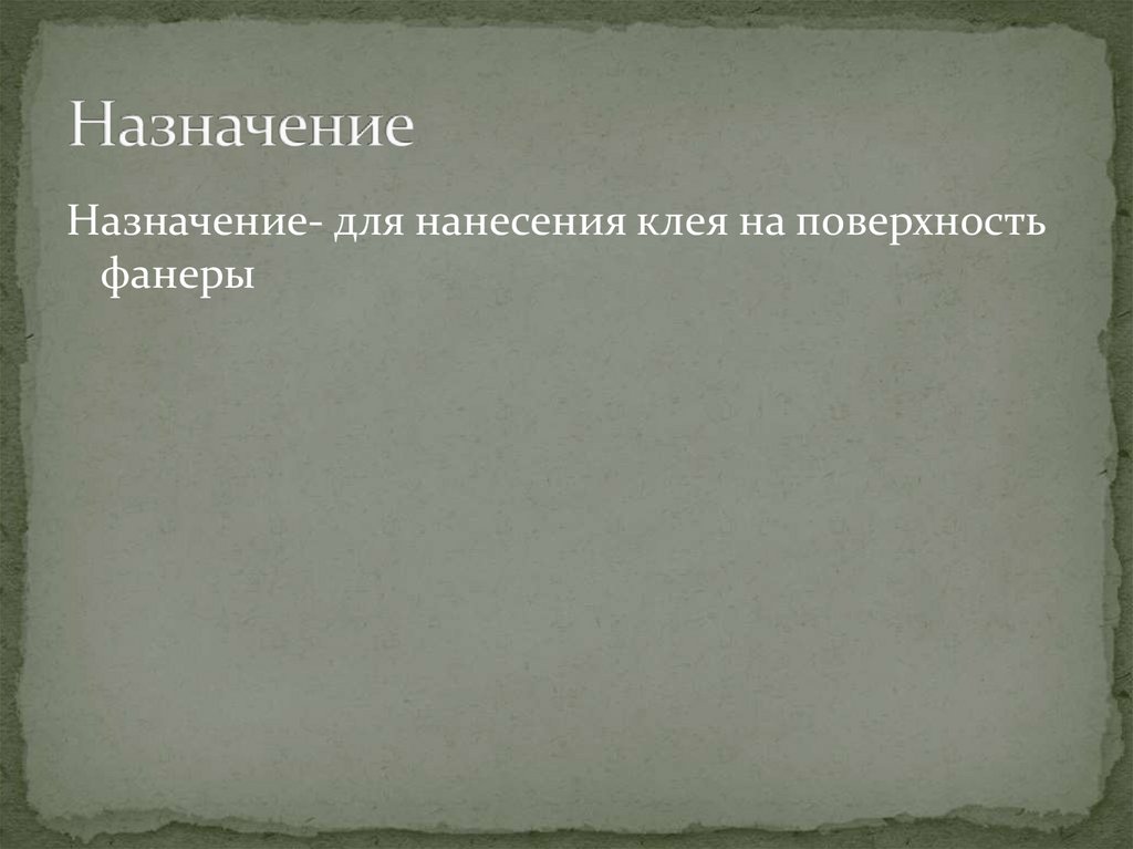 Станок для нанесения клея на обои