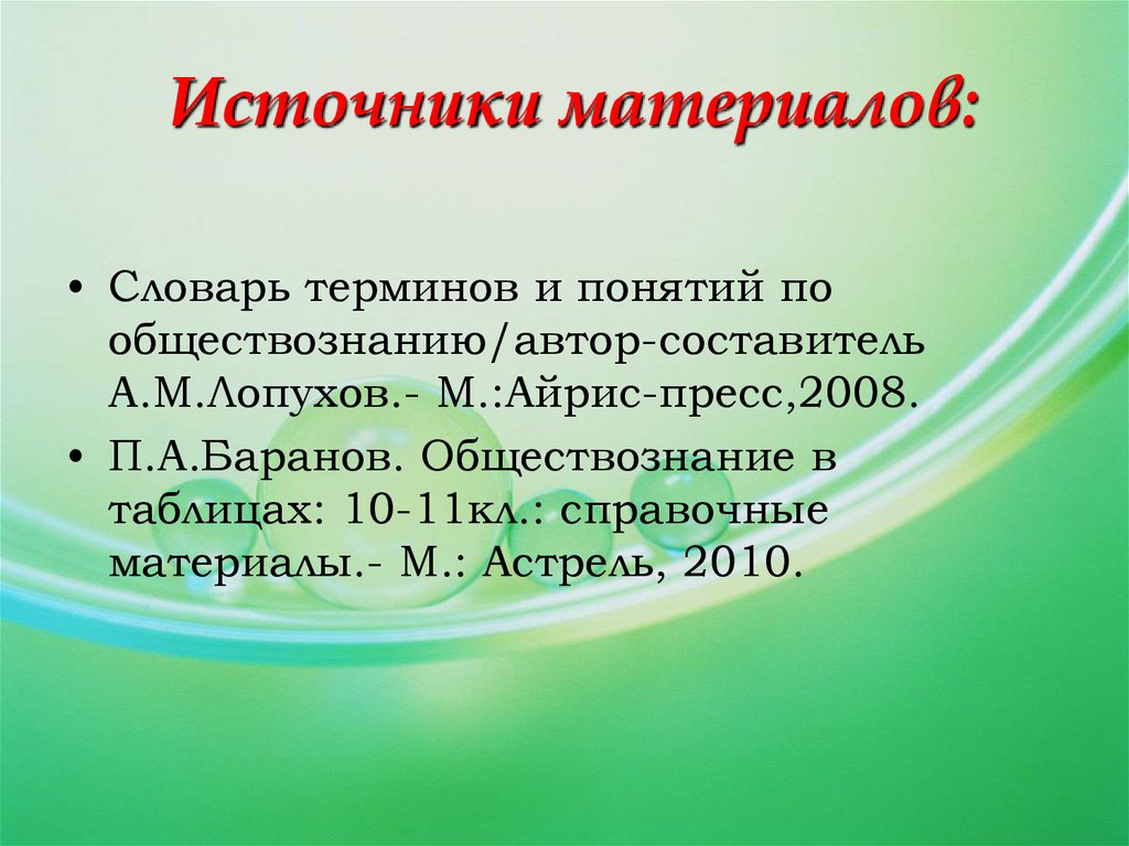 Источник материала. Словарь терминов и понятий по обществознанию Лопухов. Словарь терминов Обществознание. Источники словарного материала. Глоссарий «основы административного права».