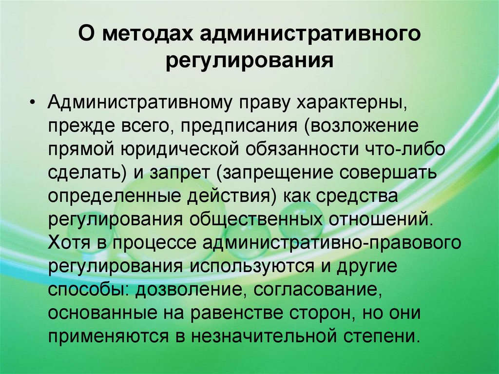 Методы регулирования административно-правовых отношений.