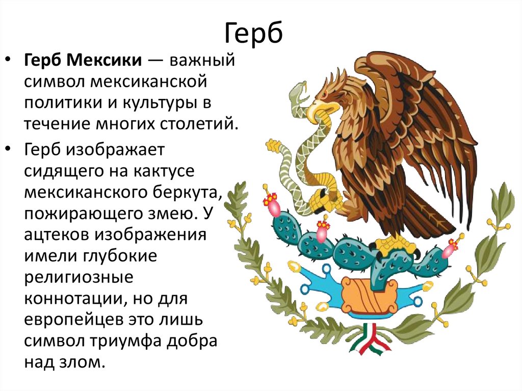Что означают животные гербов. Герб Мексики описание. Мексика флаг и герб. Символы Мексики герб.