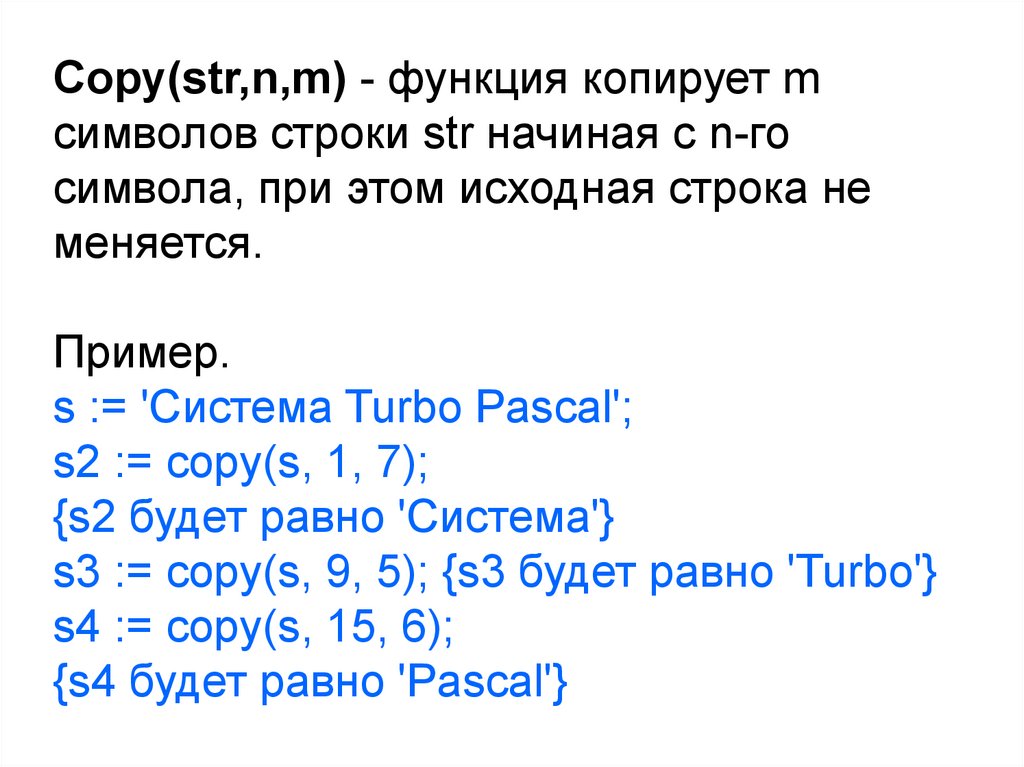 Функция copy(Str,n,m):. Copy(Str, n, m) Паскаль. Функция copy Str,n,m что делает. Copy String.