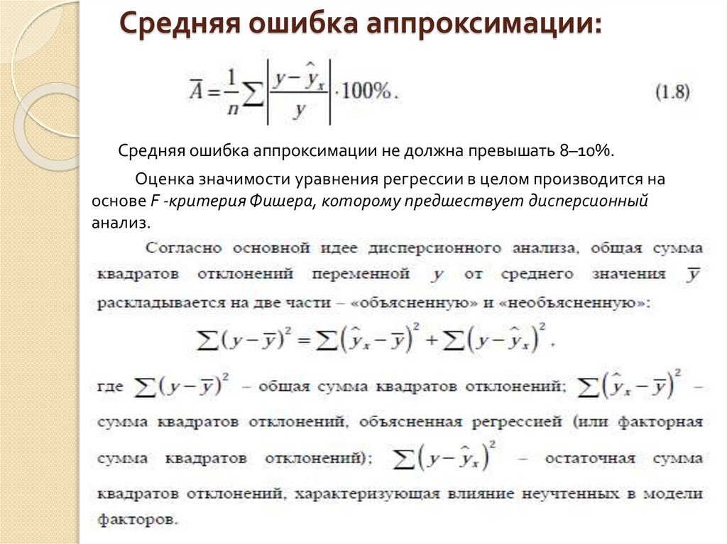 Среднюю не считали. Средняя ошибка аппроксимации. Средняя ошибка аппроксимации для множественной регрессии. Средняя ошибка аппроксимации какая должна быть. Средняя ошибка аппроксимации как считать.