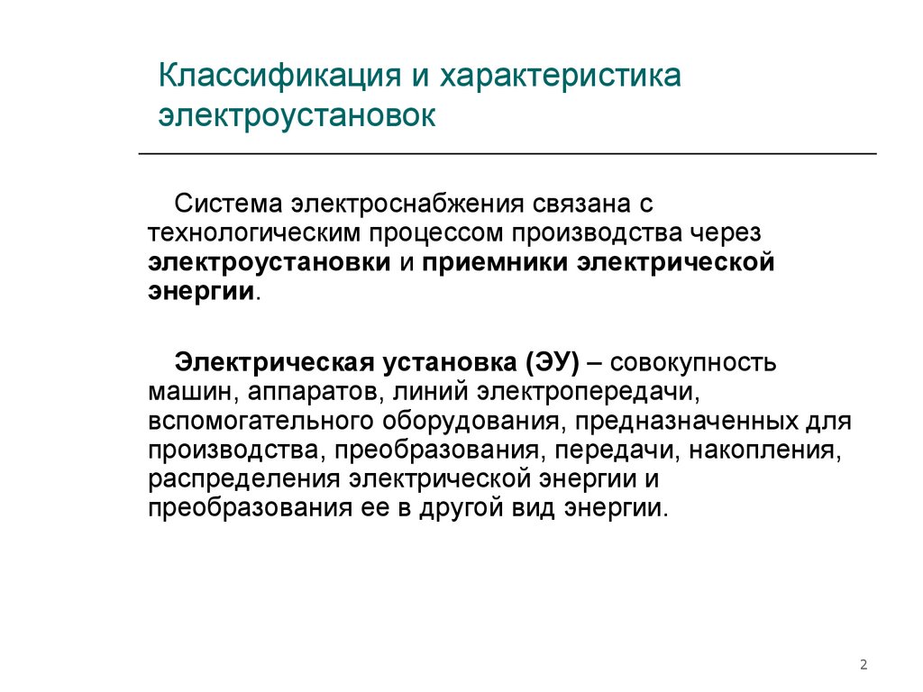 Электроснабжение. Часть 2. Классификация и характеристика электроприемников  - презентация онлайн