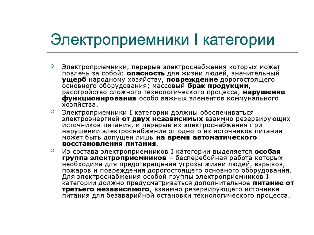 Электроприемники i категории. 1 Категория электроприемников.