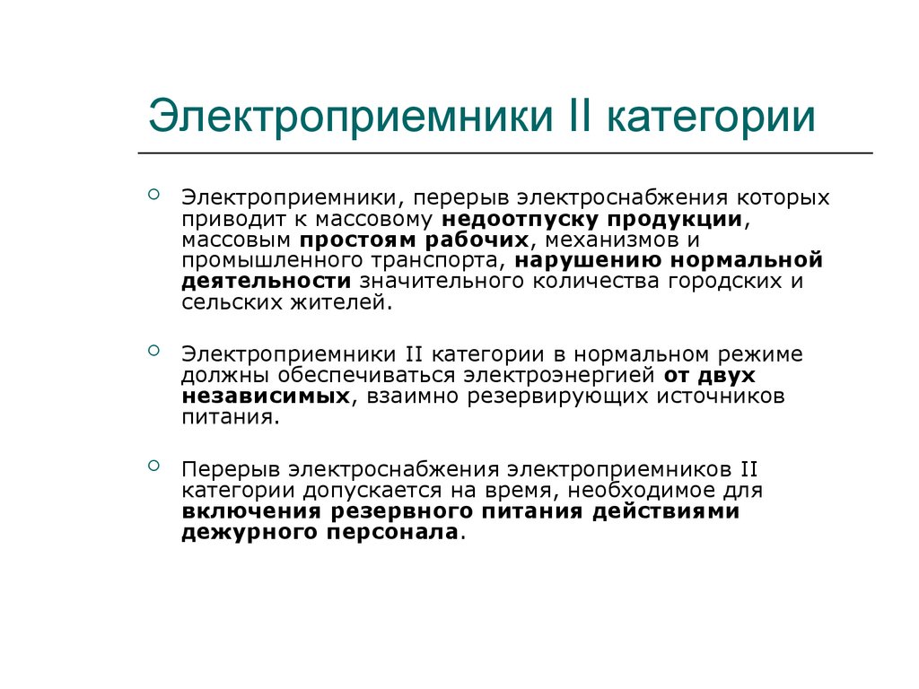 Категории электроприемников. Электроприемник первой категории. Электроприемники 1 категории примеры.