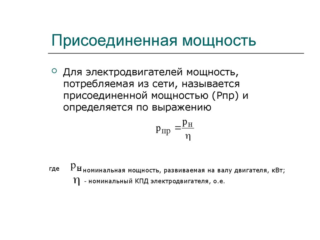 Максимальная мощность присоединяемых