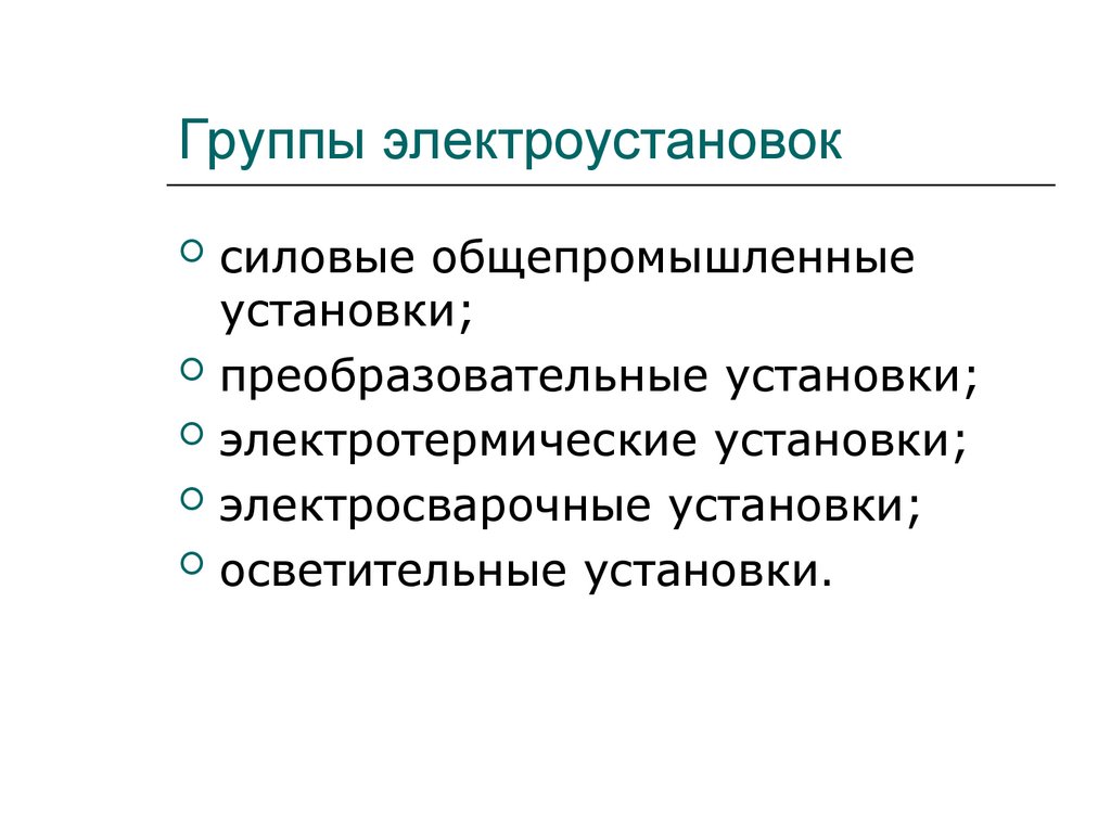 Группы электроустановок. Группы электрооборудования. Классификация электроприемников. Группы силового электрооборудования. Характеристики электроприемников.