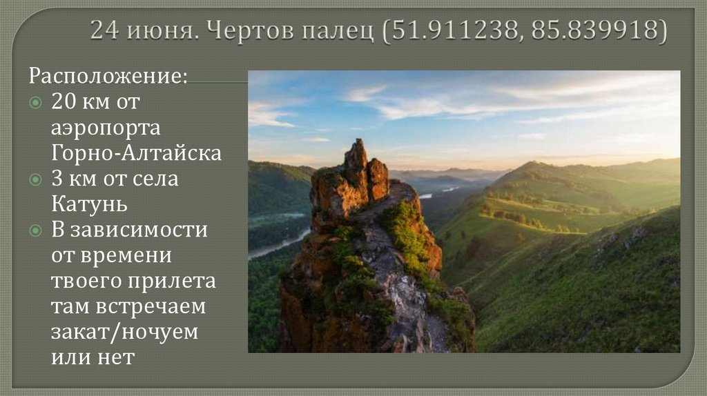 24 июня. Чертов палец (51.911238, 85.839918)